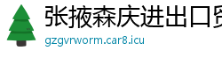 张掖森庆进出口贸易公司